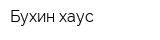 Бухин хаус