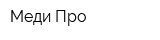 Меди-Про
