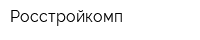 Росстройкомп