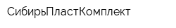 СибирьПластКомплект