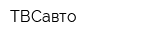 ТВСавто