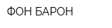 ФОН-БАРОН