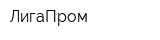 ЛигаПром