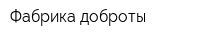 Фабрика доброты