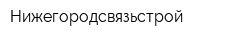 Нижегородсвязьстрой