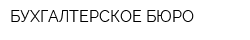 БУХГАЛТЕРСКОЕ БЮРО