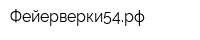 Фейерверки54рф