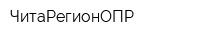 ЧитаРегионОПР