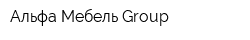 Альфа Мебель Group