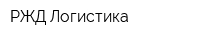 РЖД-Логистика