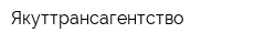 Якуттрансагентство