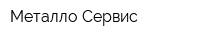 Металло-Сервис
