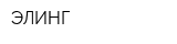 ЭЛИНГ