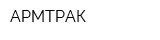 АРМТРАК