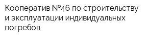 Кооператив  46 по строительству и эксплуатации индивидуальных погребов