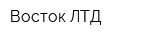 Восток ЛТД