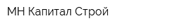 МН Капитал Строй