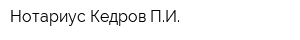 Нотариус Кедров ПИ