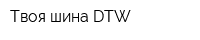 Твоя шина DTW