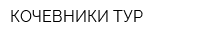 КОЧЕВНИКИ ТУР