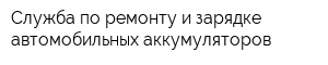 Служба по ремонту и зарядке автомобильных аккумуляторов