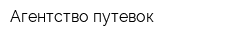 Агентство путевок