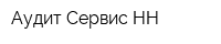 Аудит-Сервис НН
