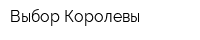 Выбор Королевы