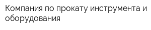 Компания по прокату инструмента и оборудования