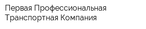 Первая Профессиональная Транспортная Компания