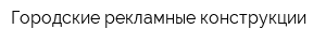 Городские рекламные конструкции