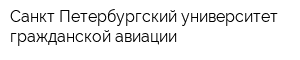 Санкт-Петербургский университет гражданской авиации
