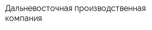 Дальневосточная производственная компания