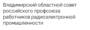 Владимирский областной совет российского профсоюза работников радиоэлектронной промышленности