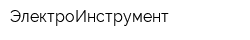 ЭлектроИнструмент