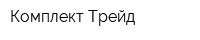 Комплект Трейд