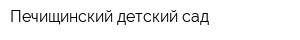 Печищинский детский сад