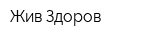 Жив-Здоров