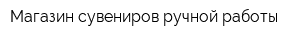 Магазин сувениров ручной работы