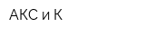 АКС и К