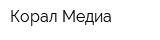 Корал Медиа