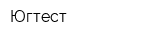 Югтест