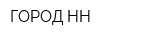ГОРОД-НН