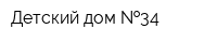 Детский дом  34