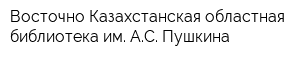 Восточно-Казахстанская областная библиотека им АС Пушкина