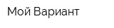 Мой Вариант