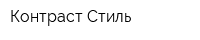 Контраст Стиль