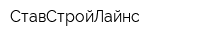 СтавСтройЛайнс