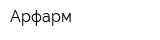 Арфарм
