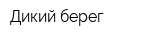 Дикий берег